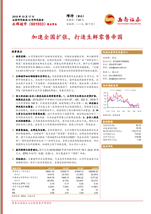 西南證券 永輝超市 601933 加速全國擴張,打造生鮮零售帝國 181017 投資要點推薦邏輯 公司憑借生鮮產品標準化程度低 對 公司調研 研究報告 研報 慧博投研資訊