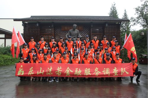 弘揚沫若文化 傳承工匠精神 樂山沫若金融服務調(diào)查隊正式成立